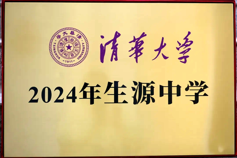 清华大学2024年“生源中学”牌匾.jpg