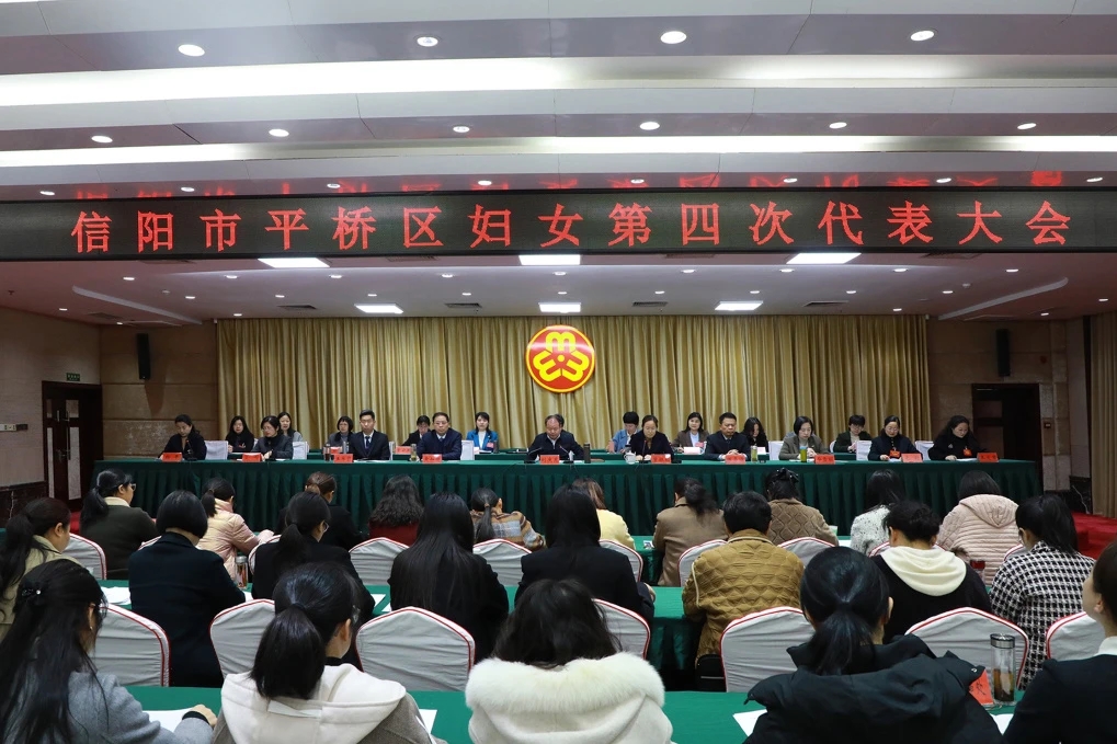 信阳市平桥区妇女第四次代表大会召开