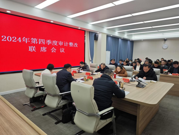 光山县召开四季度审计整改联席会