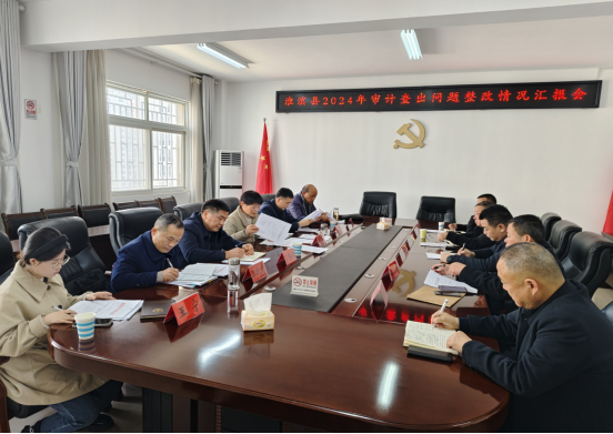 淮滨县召开2024年审计查出问题整改工作会
