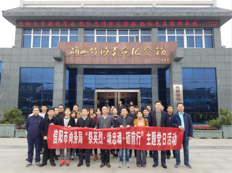 信阳市商务局开展“祭英烈•颂忠魂•砺前行”主题党日活动