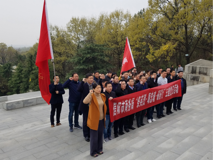 信阳市商务局开展“祭英烈•颂忠魂•砺前行”主题党日活动