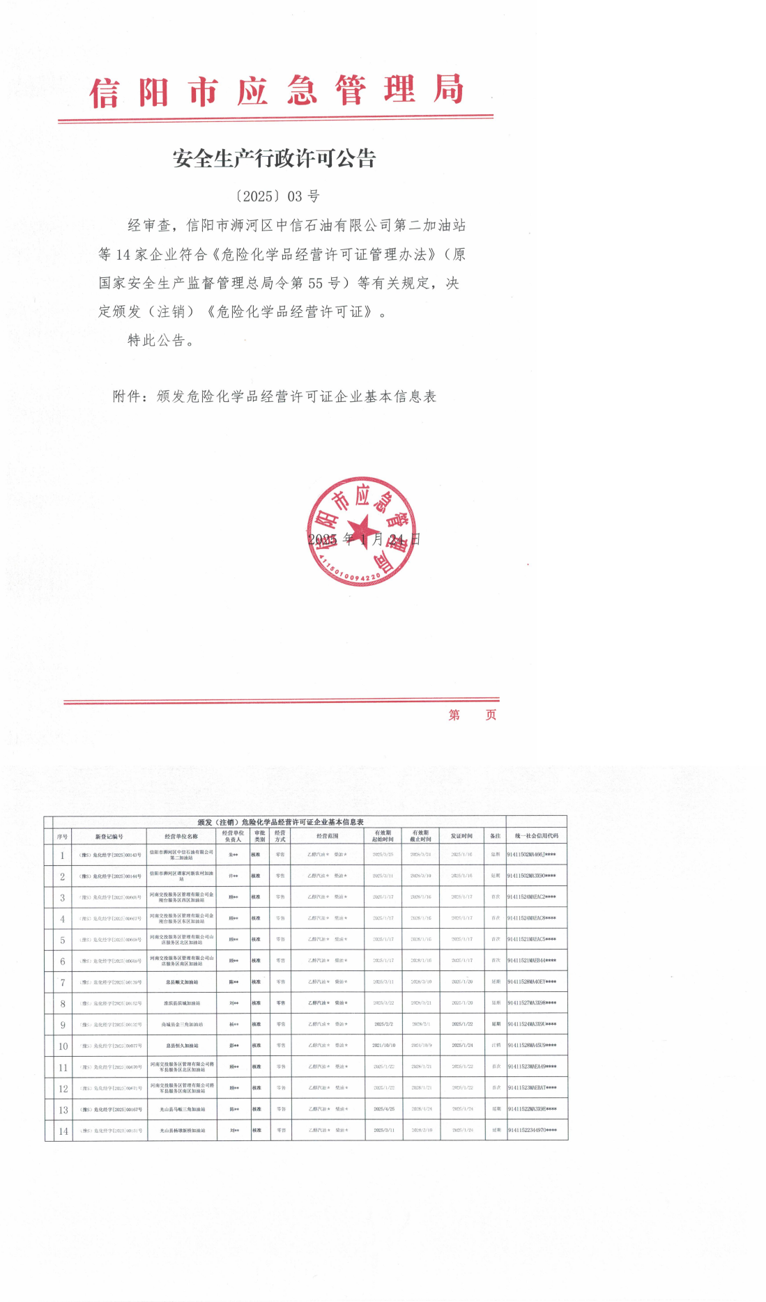 安全生产行政许可公告〔2025〕03号