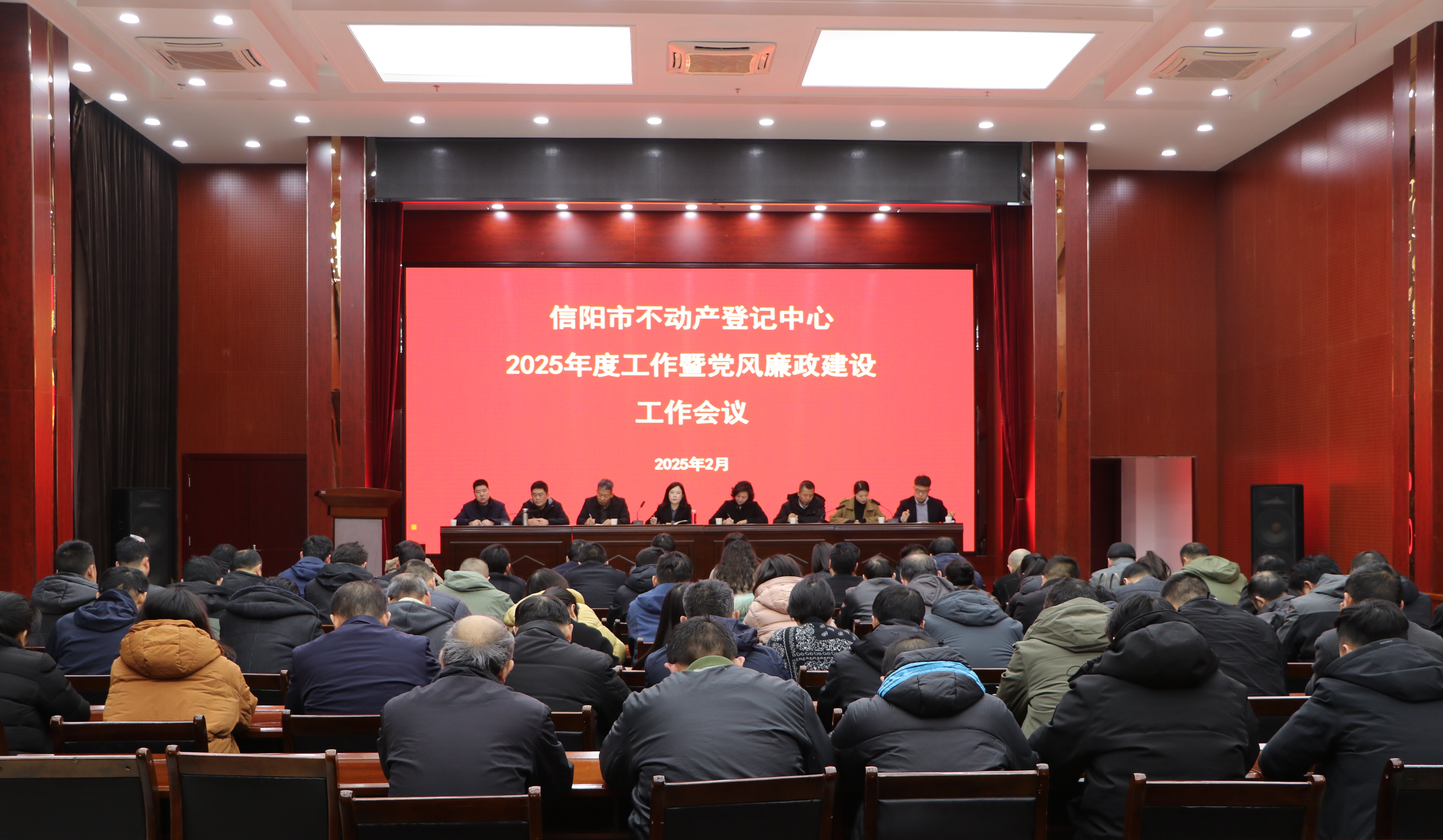 笃行不怠启新程 奋楫扬帆共奋进 ——信阳市不动产登记中心召开2025年度工作暨党风廉政建设工作会议