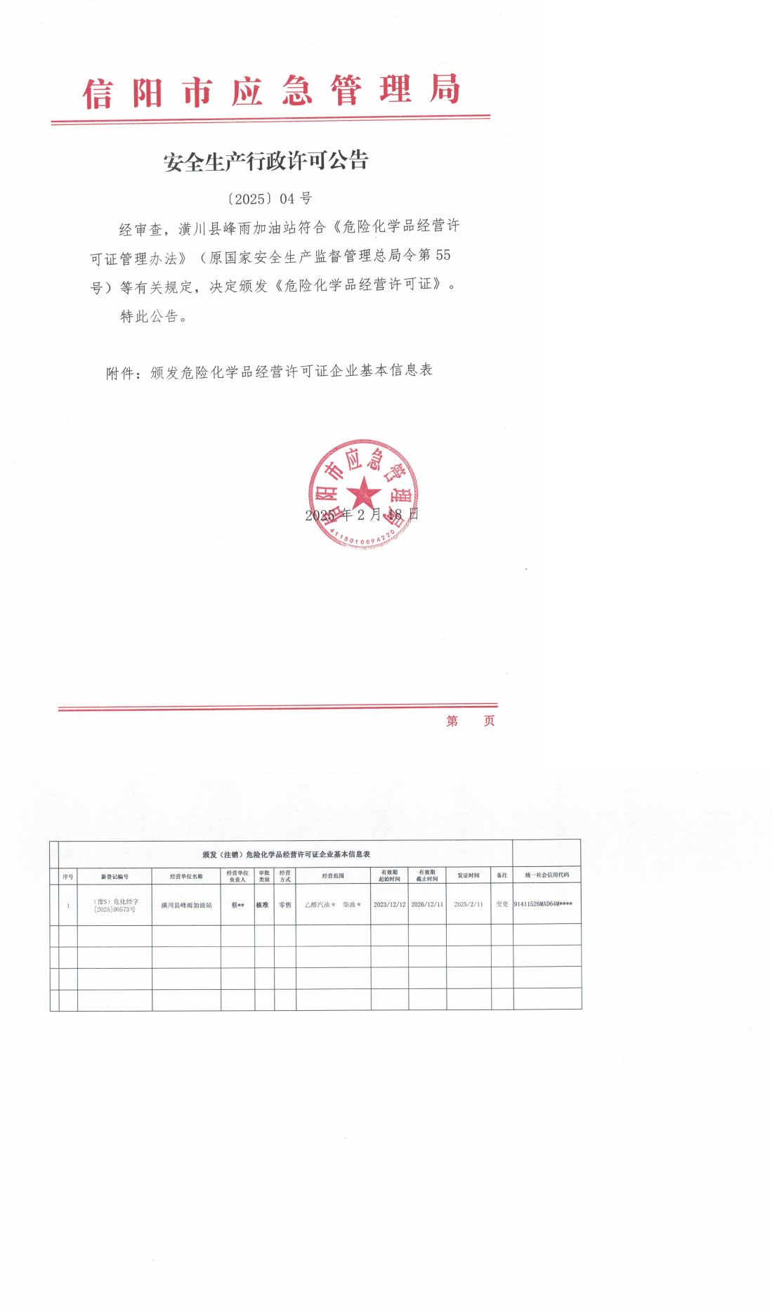 安全生产行政许可公告〔2025〕04号