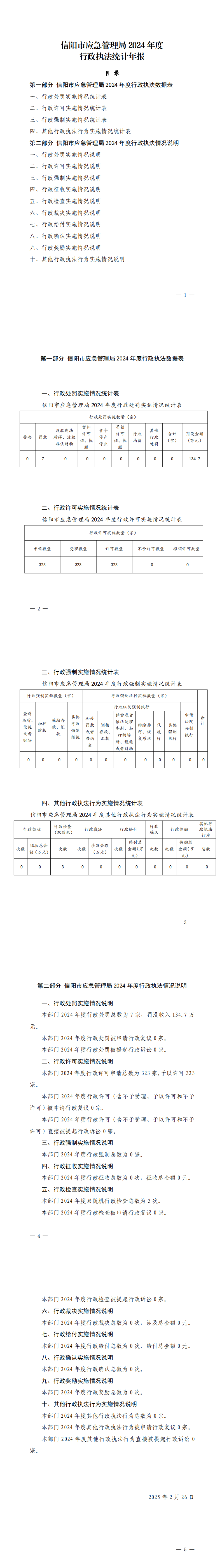 信阳市应急管理局2024年度行政执法年报