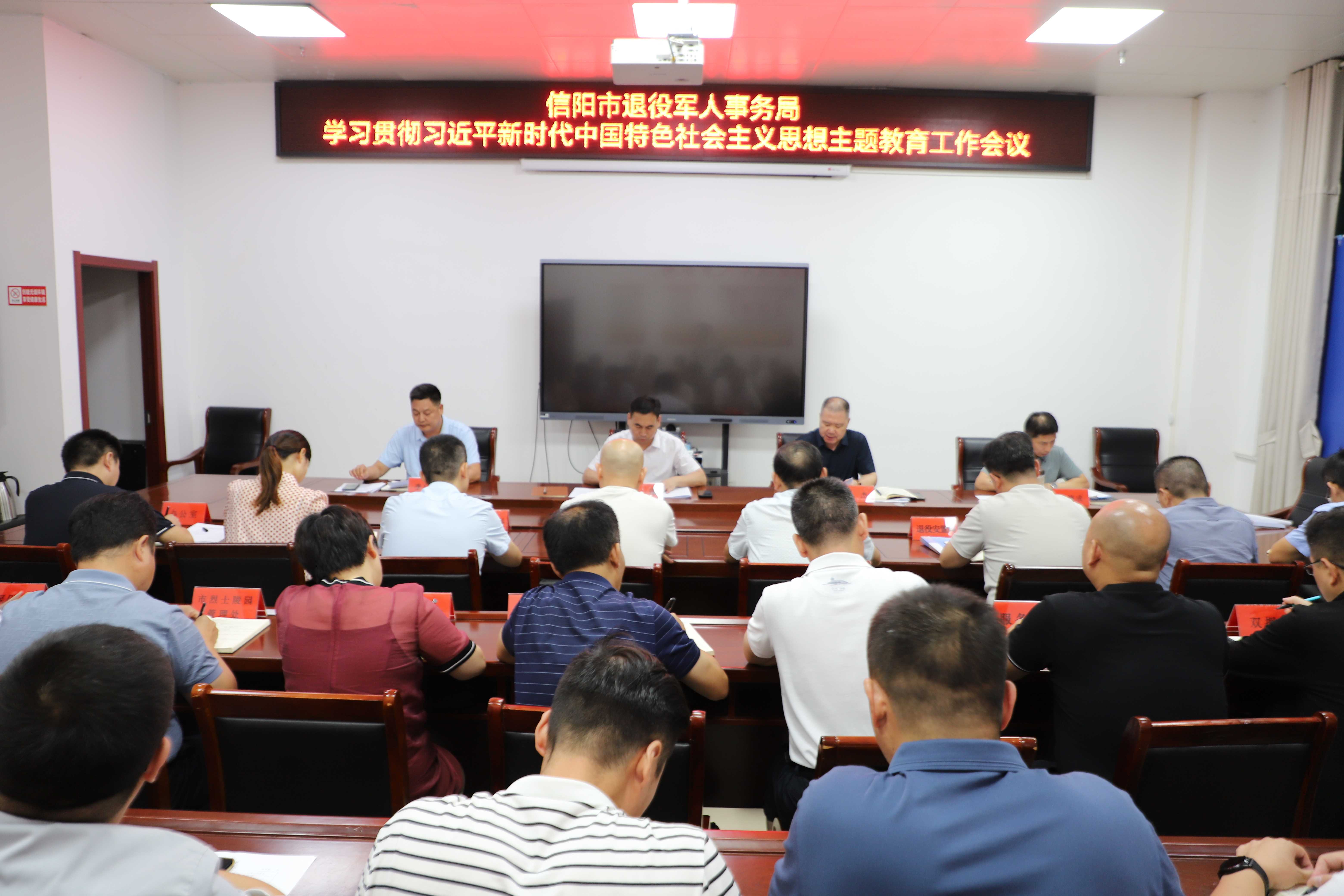 信阳市退役军人事务局 组织召开学习贯彻习近平新时代中国特色社会主义思想主题教育工作会