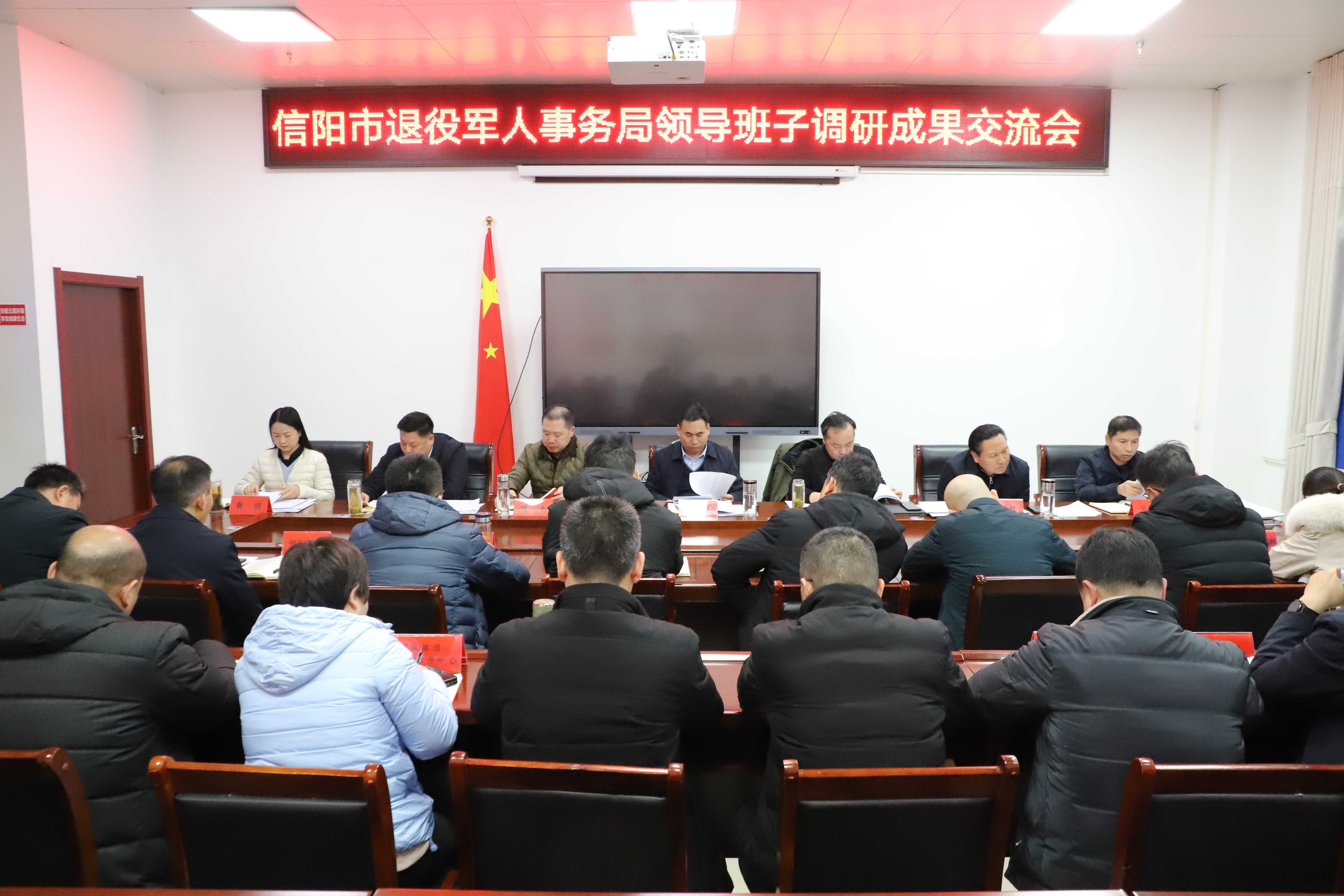 信阳市退役军人事务局党组召开主题教育调研成果交流暨典型案例剖析研讨会