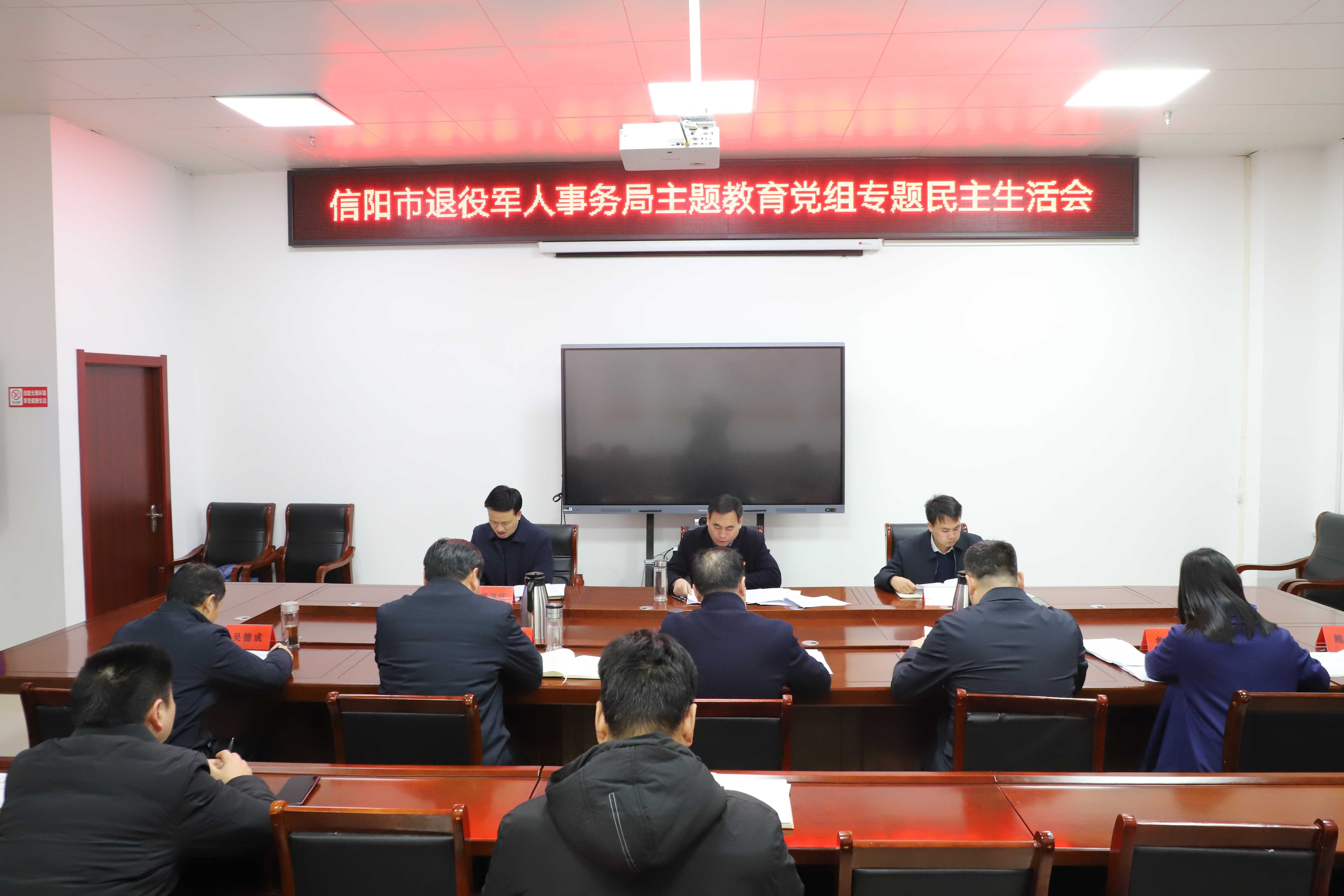 信阳市退役军人事务局召开主题教育党组专题民主生活会