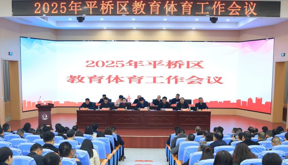 2025年平桥区教育体育工作会议召开