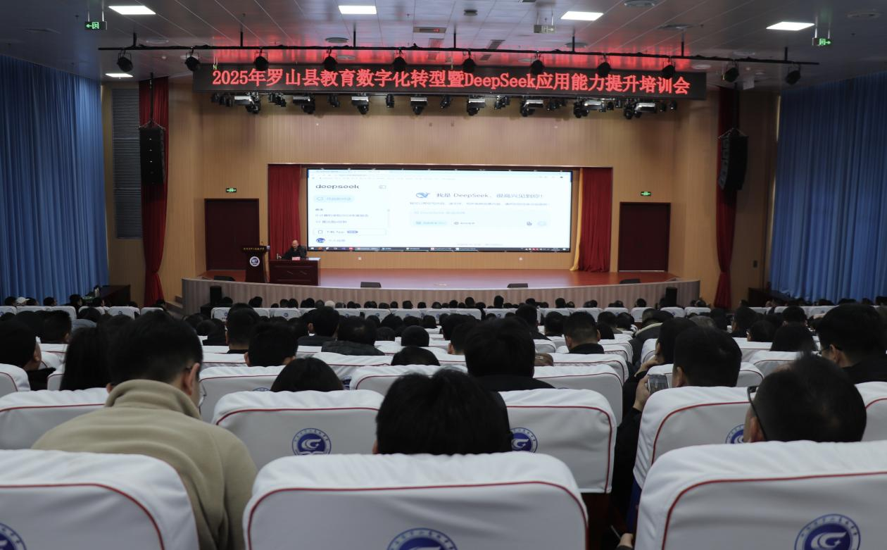 罗山县教体局举办DeepSeek专题培训会
