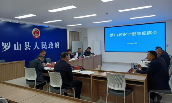 罗山县召开高标准农田建设情况专项审计整改工作联席会