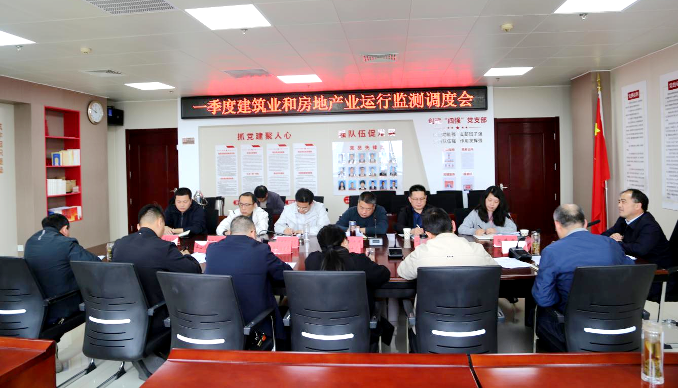 市住建局组织召开全市一季度建筑业和房地产业运行监测调度会