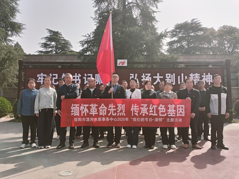 泼河水库事务中心开展“我们的节日·清明”主题活动
