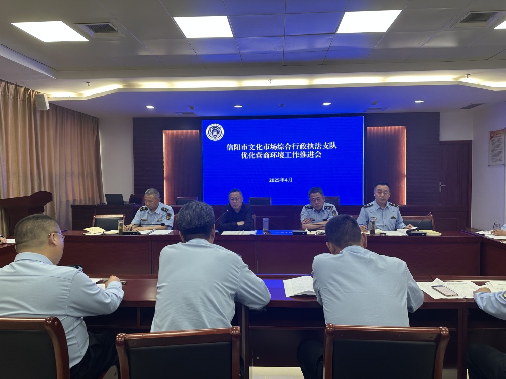 信阳市文化市场综合行政执法支队召开优化营商环境工作推进会