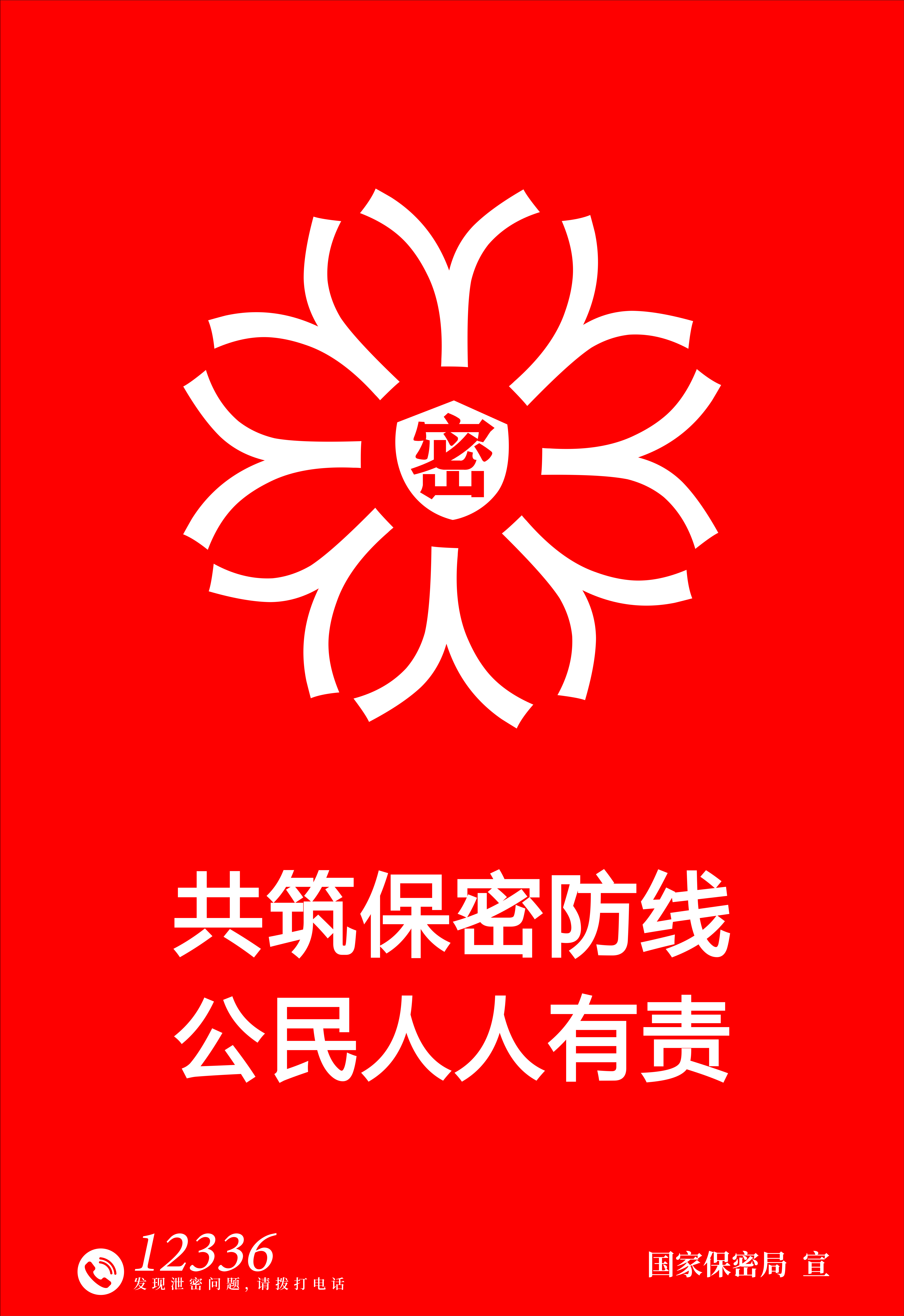 “4·15”全民国家安全教育日密码安全宣传挂图