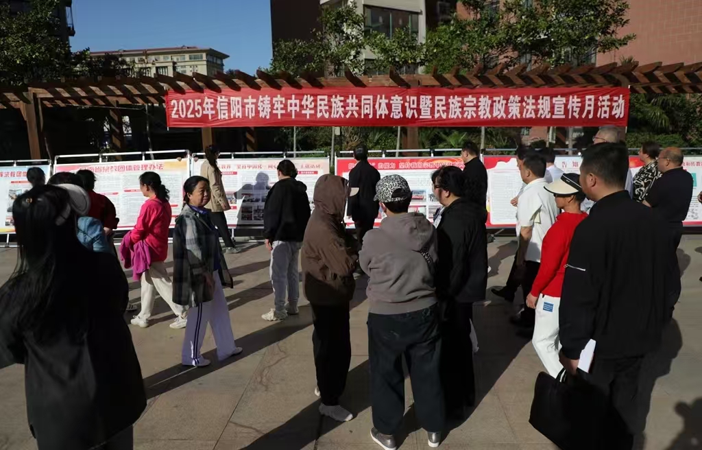信阳市开展铸牢中华民族共同体意识暨<br> 民族宗教政策法规宣传月活动