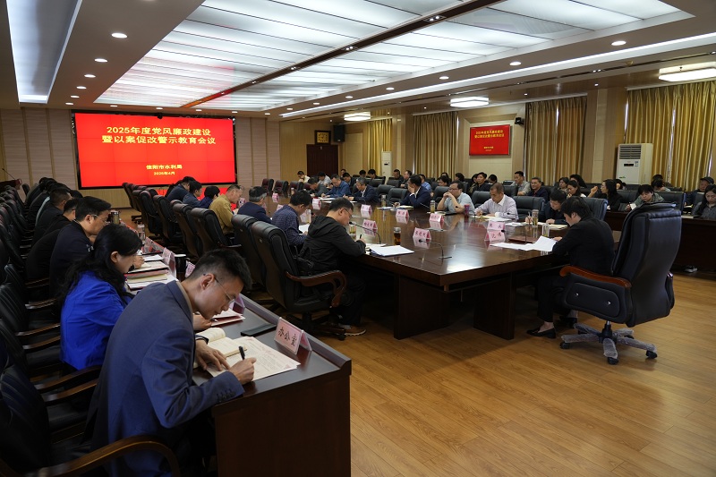 信阳市水利局召开2025年度党风廉政建设暨以案促改警示教育工作会议