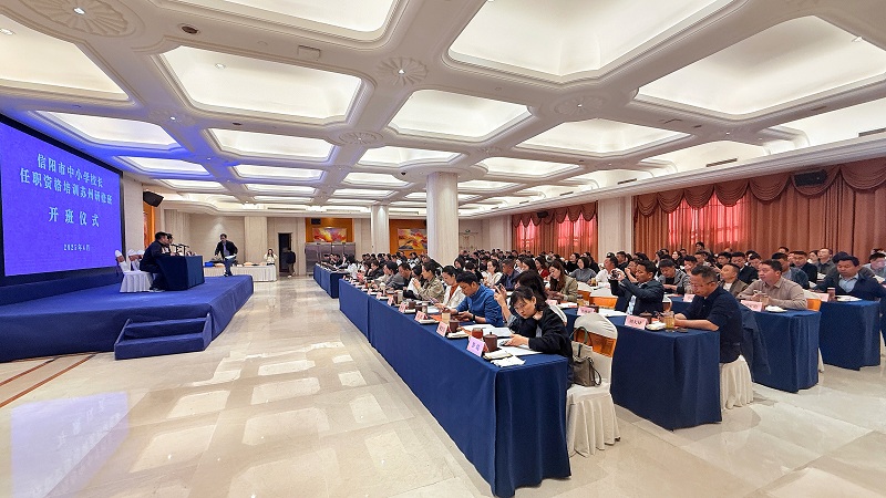 2025年信阳市中小学校长任职资格培训高级研修班侧记
