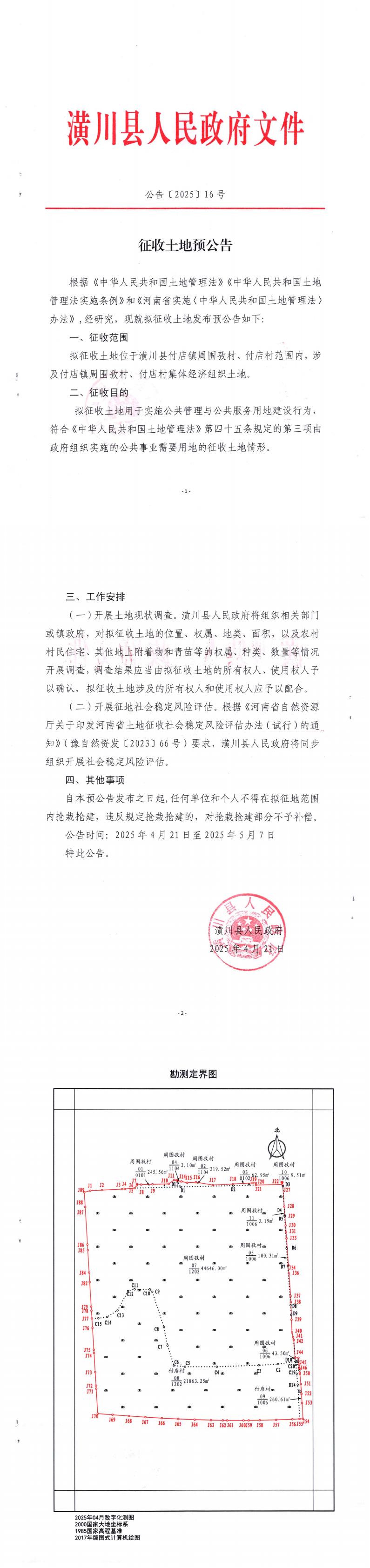 公告〔2025〕16号 征收土地预公告