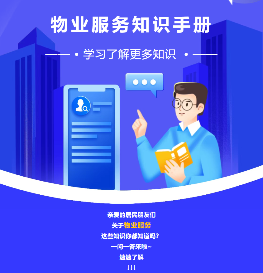 物业服务小常识一问一答④