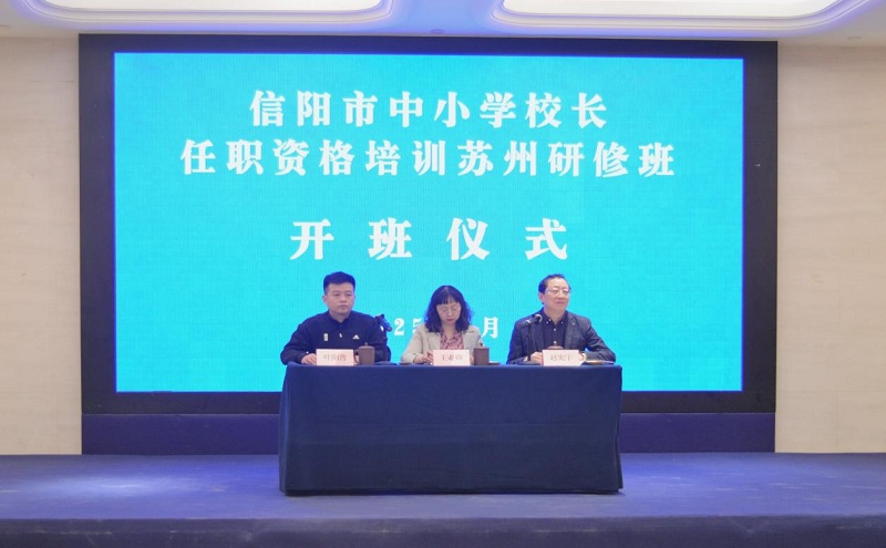 2025年信阳市中小学校长任职资格培训高级研修班侧记