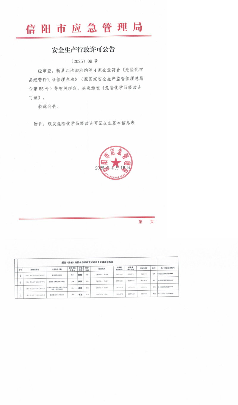 安全生产行政许可公告〔2025〕09号