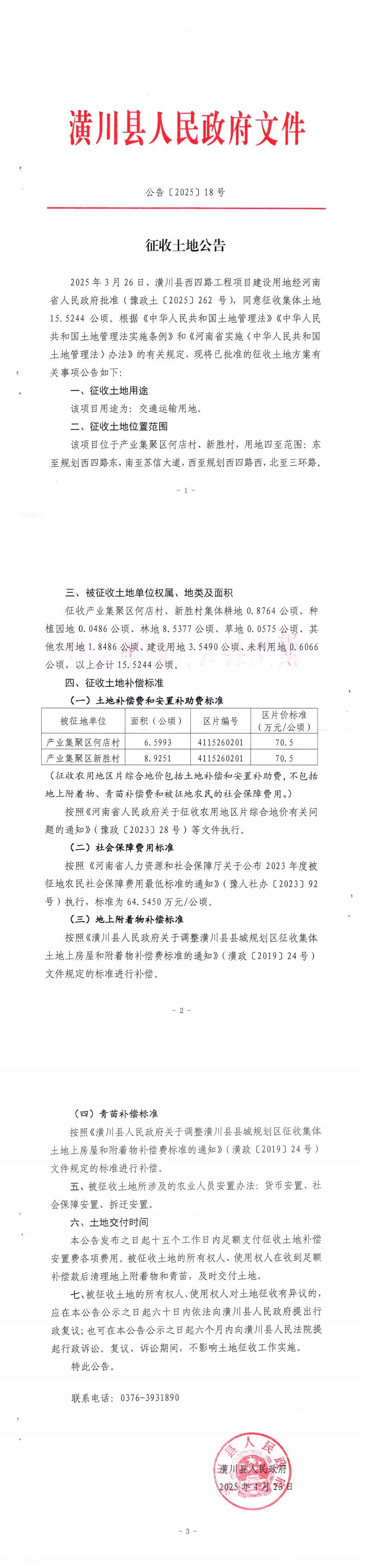 公告〔2025〕18号 征收土地公告