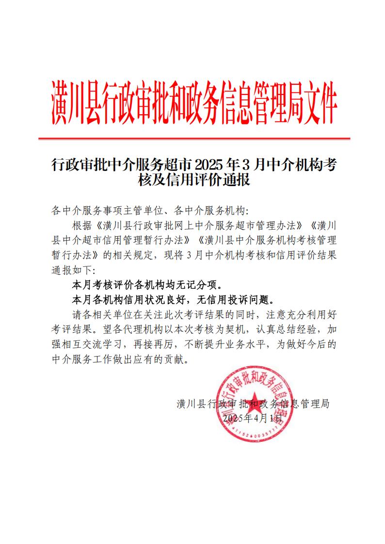 潢川县中介服务超市2025年3月中介机构考核及信用评价通报
