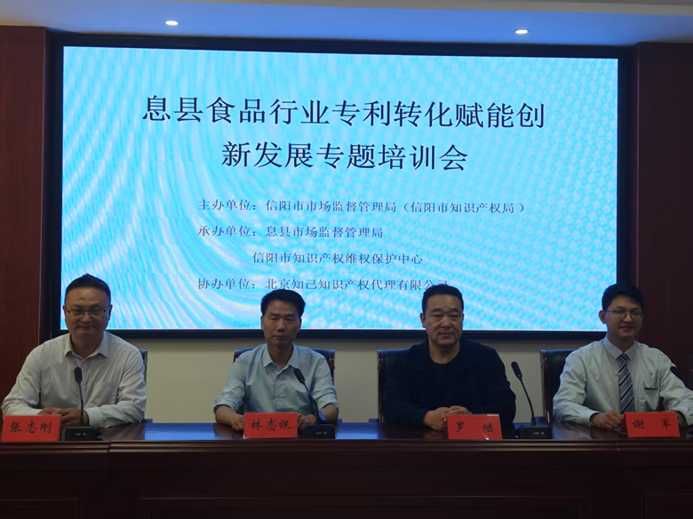 信阳市举办息县食品行业专利转化 赋能创新发展专题培训会