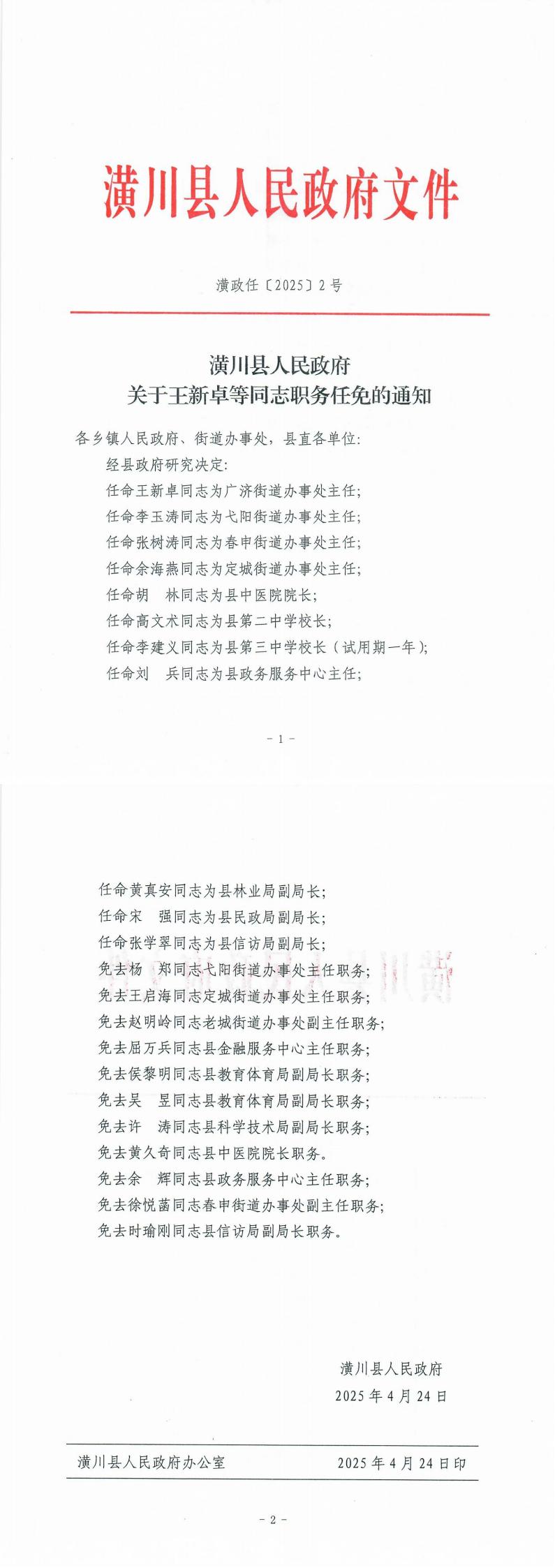 潢政任〔2025〕2号 潢川县人民政府关于王新卓等同志职务任免的通知