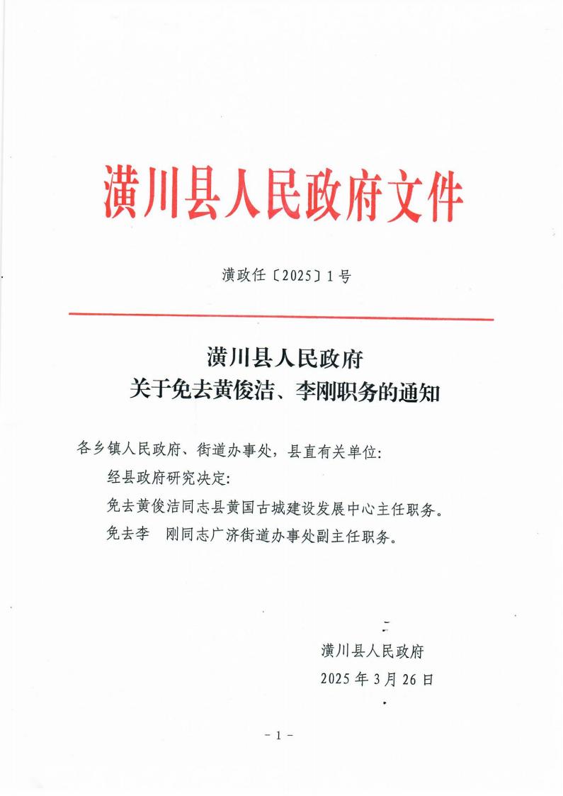 潢政任〔2025〕1号 潢川县人民政府关于免去黄俊洁、李刚职务的通知