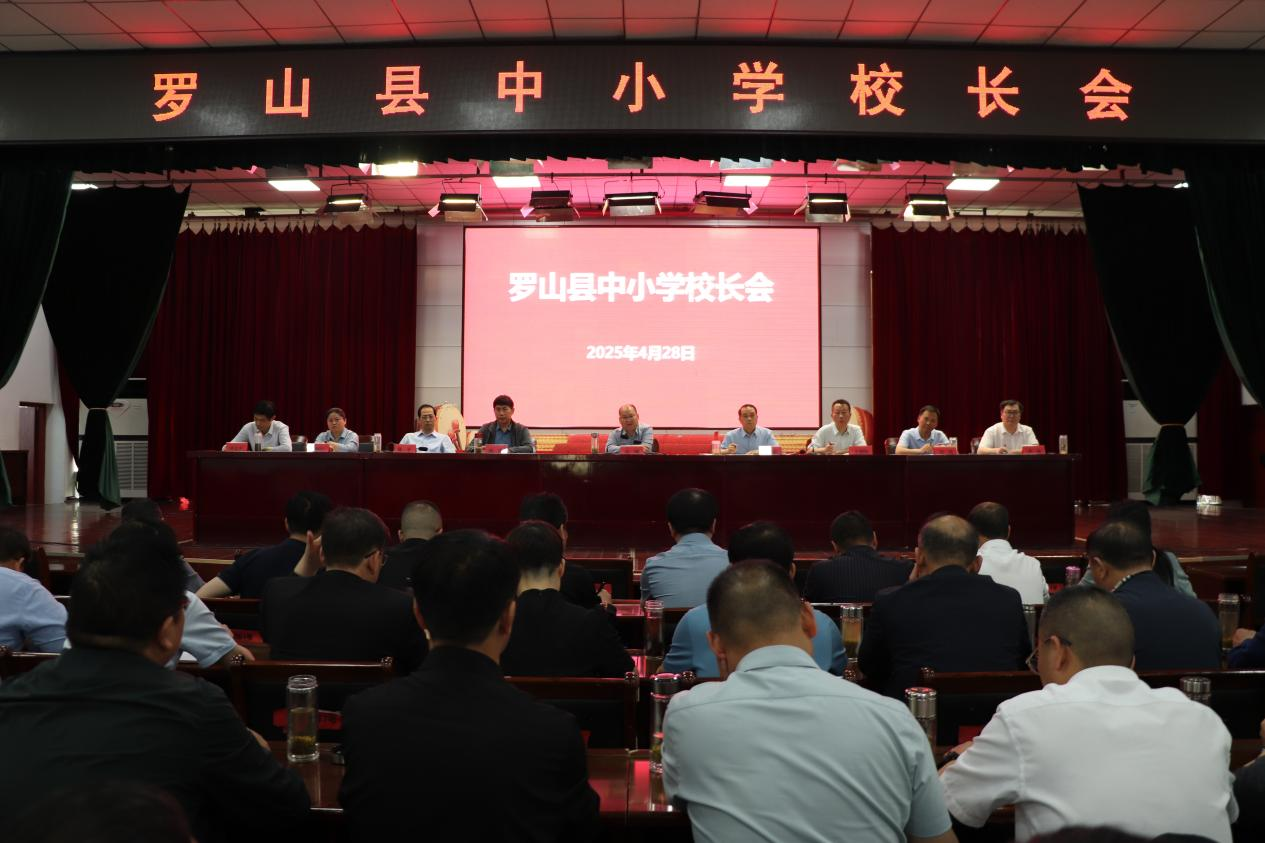 罗山县召开“五一”节前中小学校长会
