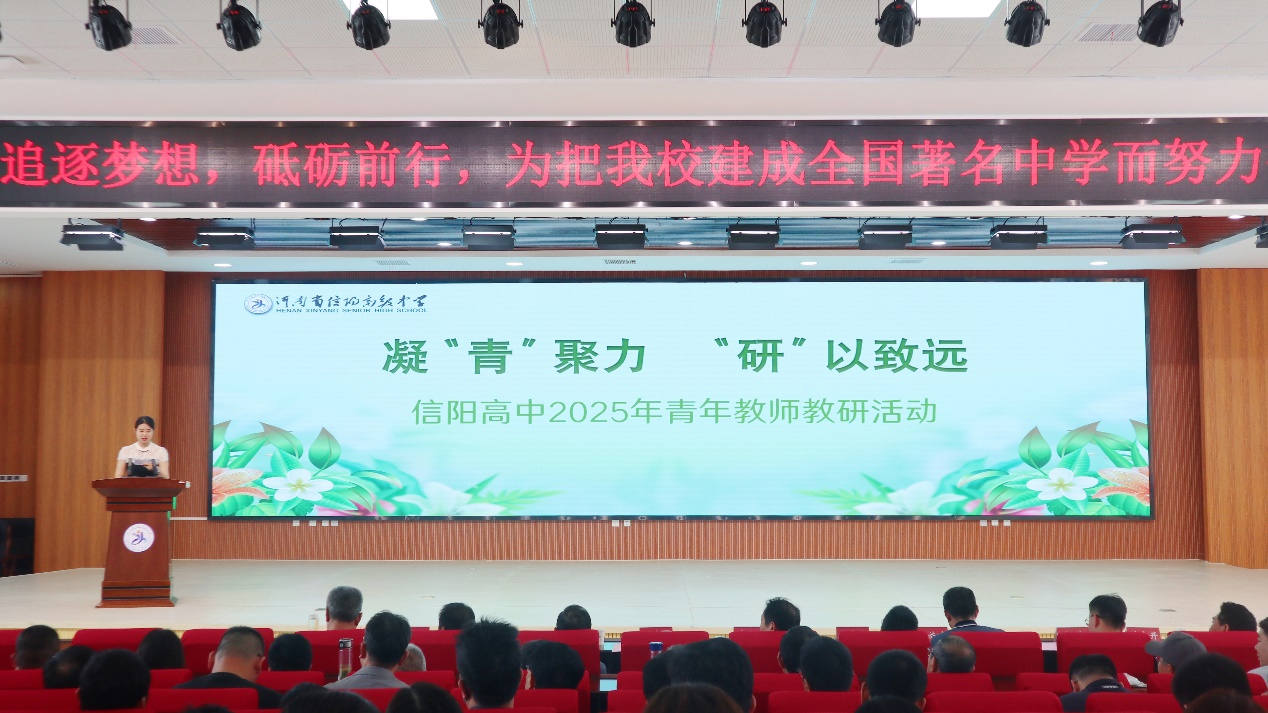 凝“青”聚力  “研”以致远 | 信阳高中举行2025年青年教师教研活动