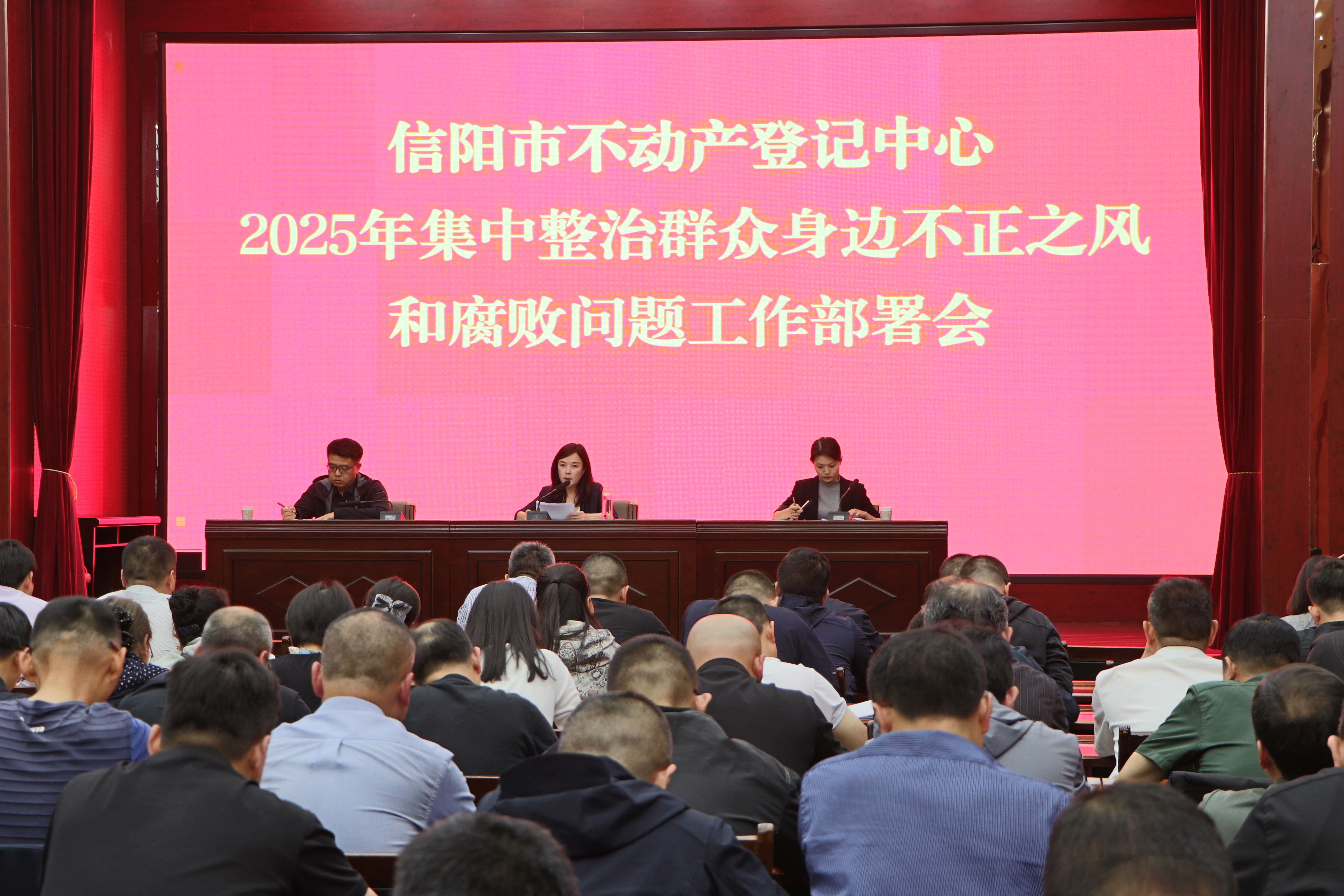 集中整治工作再动员再部署 坚决办好群众关切民生实事——信阳市不动产登记中心召开2025年集中整治群众身边不正之风和腐败问题工作会