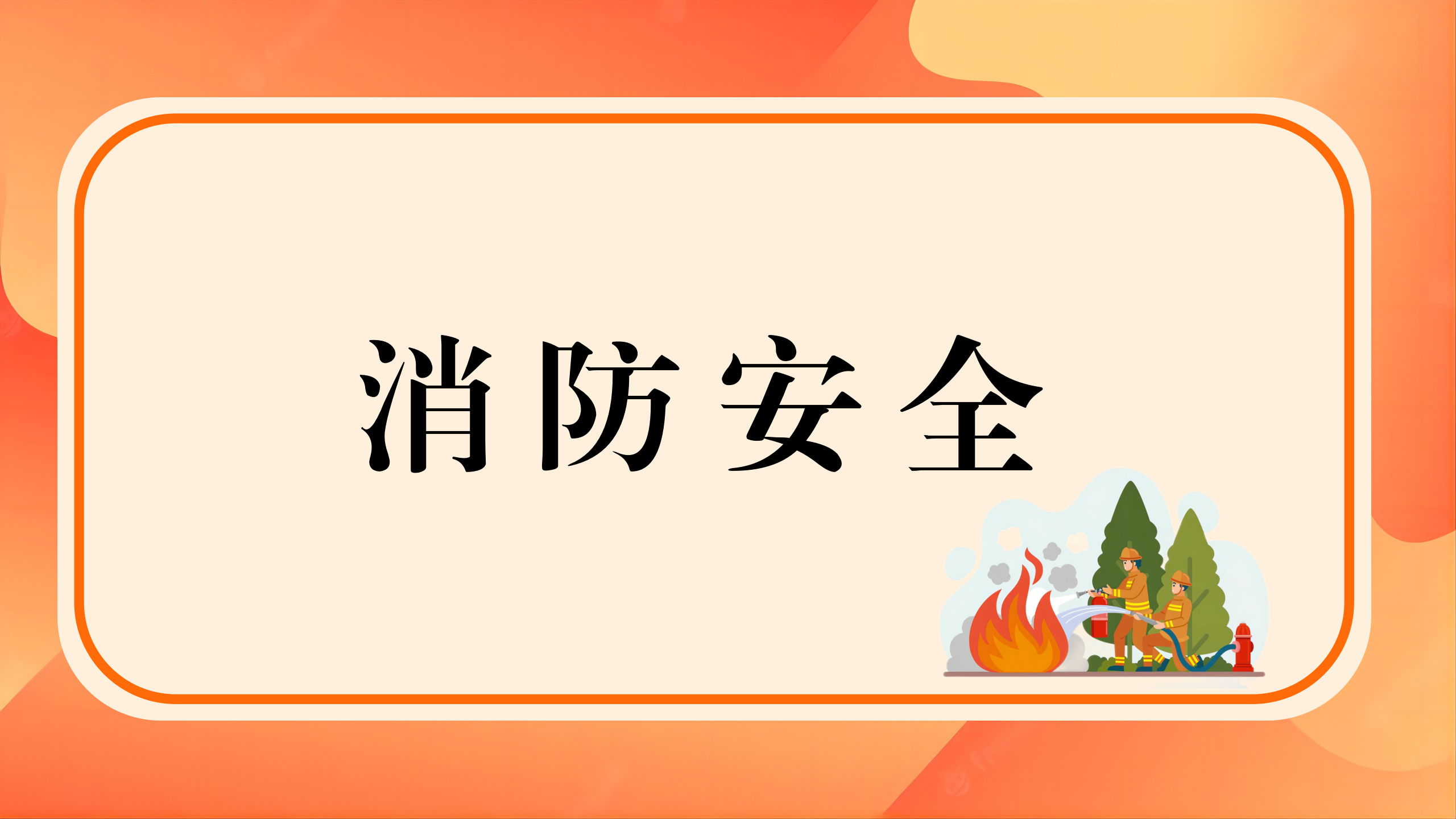 消防安全