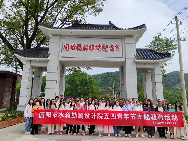 信阳市水利勘测设计院开展 “传承五四精神 赓续红色血脉”主题教育活动