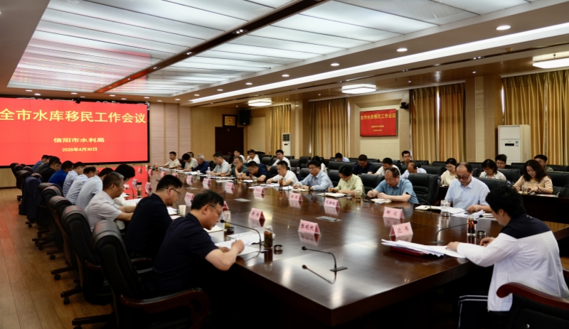 2025年全市水库移民工作会召开