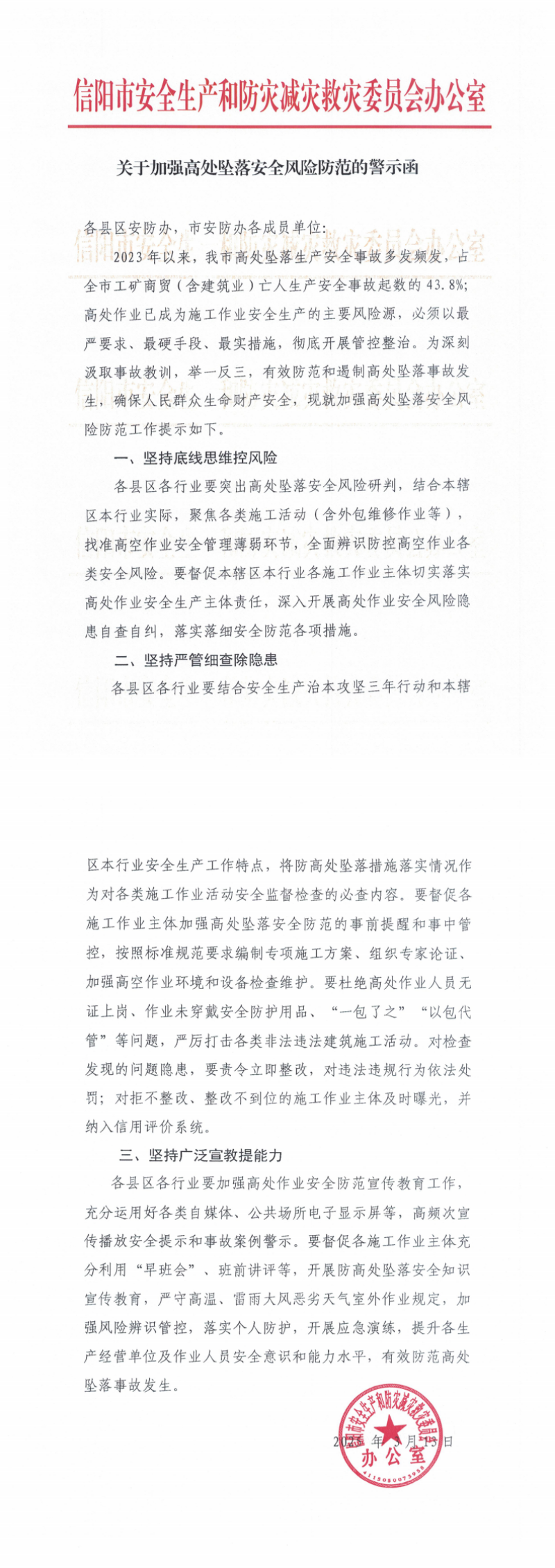 關(guān)于加強(qiáng)高處墜落安全風(fēng)險(xiǎn)防范的警示函