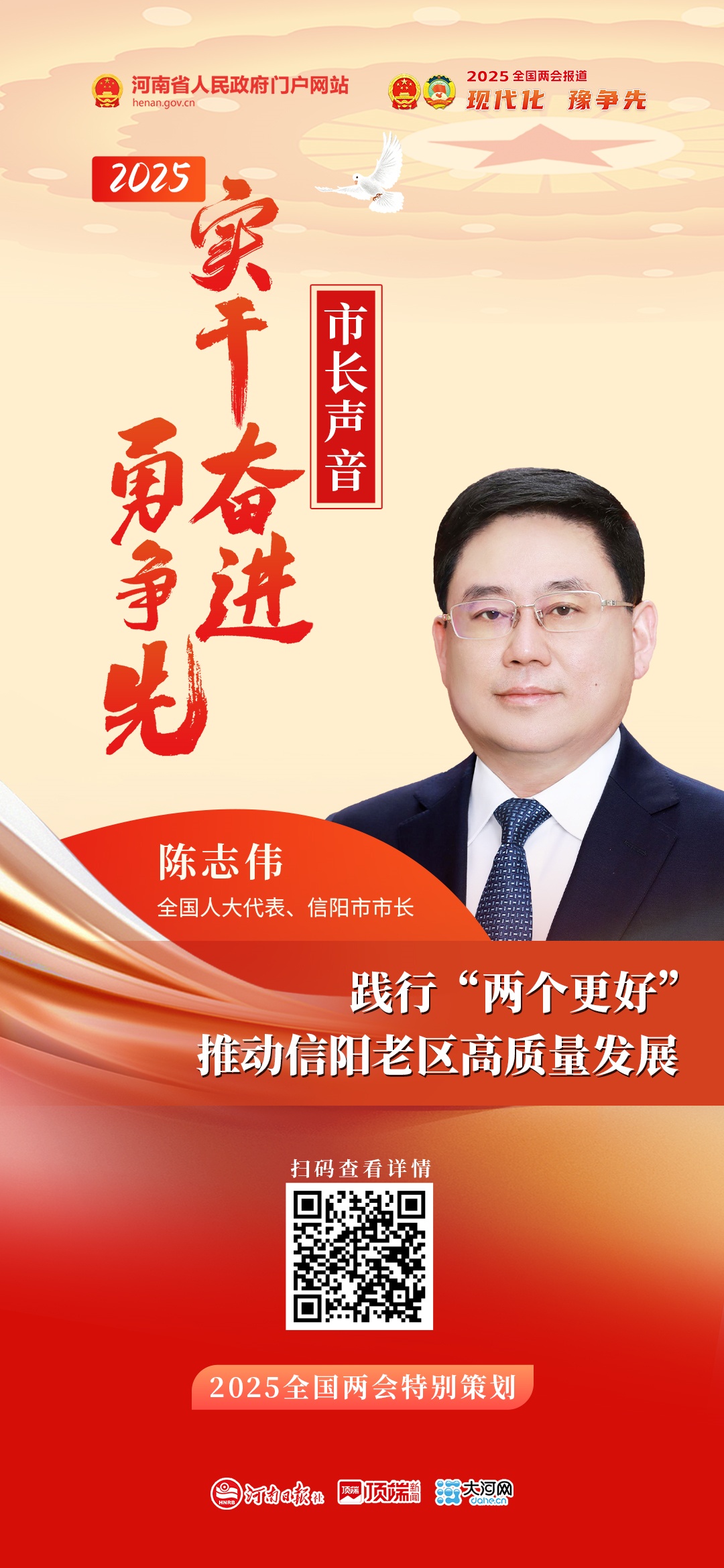全国人大代表、信阳市市长陈志伟：践行“两个更好” 推动信阳老区高质量发展