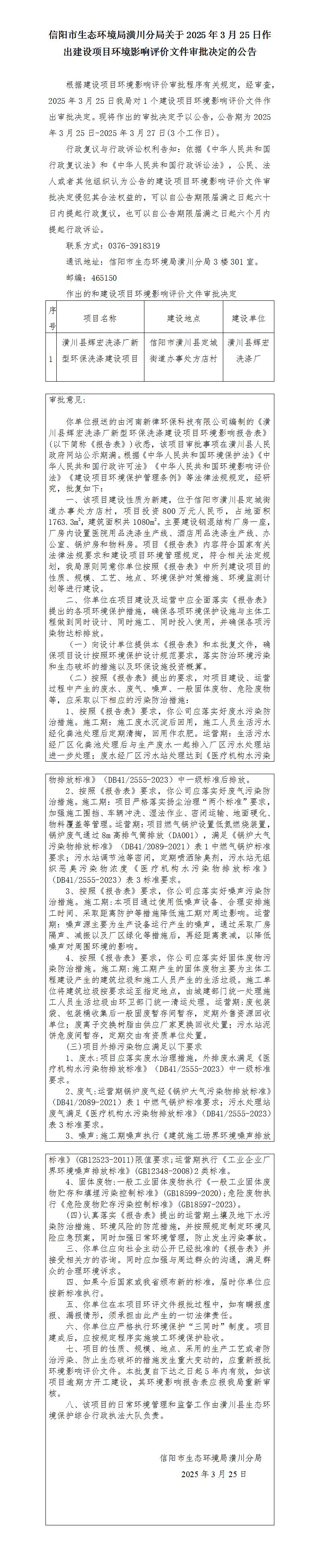 信陽市生態(tài)環(huán)境局潢川分局關(guān)于2025年3月25日作出建設項目環(huán)境影響評價文件審批決定的公告