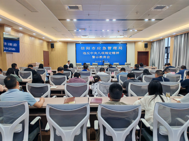 信阳市应急管理局组织召开 违反中央八项规定精神警示教育会