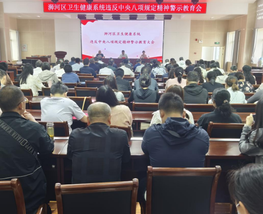 浉河区卫生健康委召开违反中央八项规定精神警示教育会议