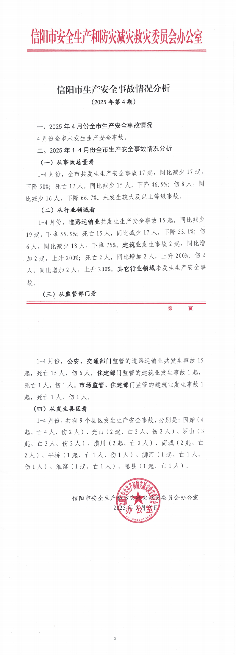 信阳市生产安全事故情况分析（2025年第4期）