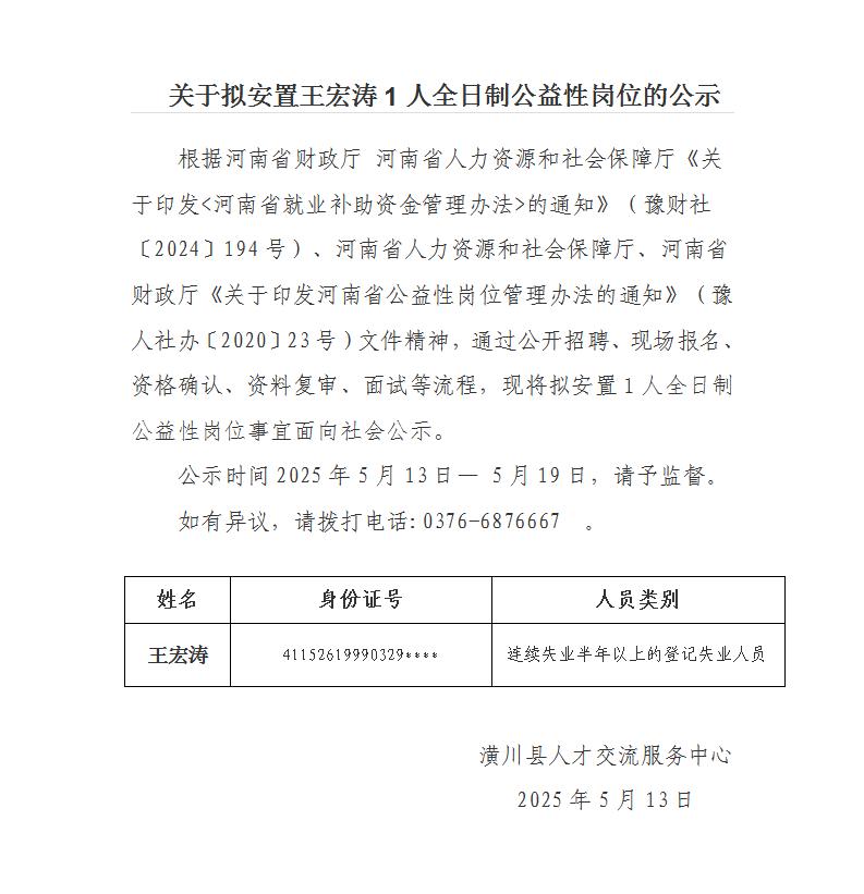  关于拟安置王宏涛1人全日制公益性岗位的公示