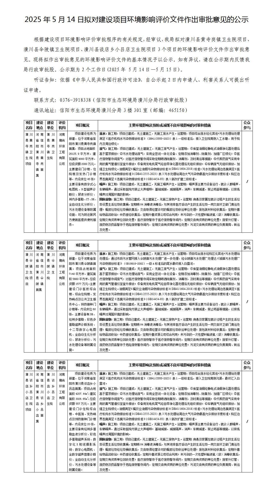 2025年5月14日拟对建设项目环境影响评价文件作出审批意见的公示