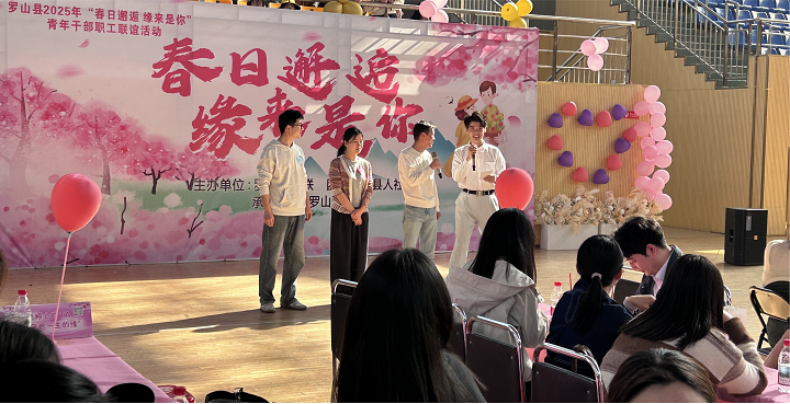 “春日邂逅  缘来是你”——2025年罗山县青年干部职工联谊活动成功举办