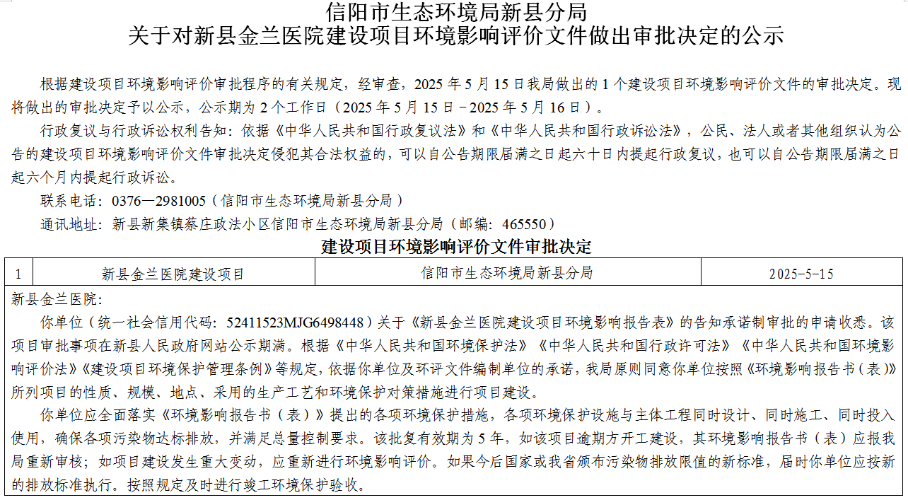信阳市生态环境局新县分局关于对新县金兰医院建设项目环境影响评价文件做出审批决定的公示