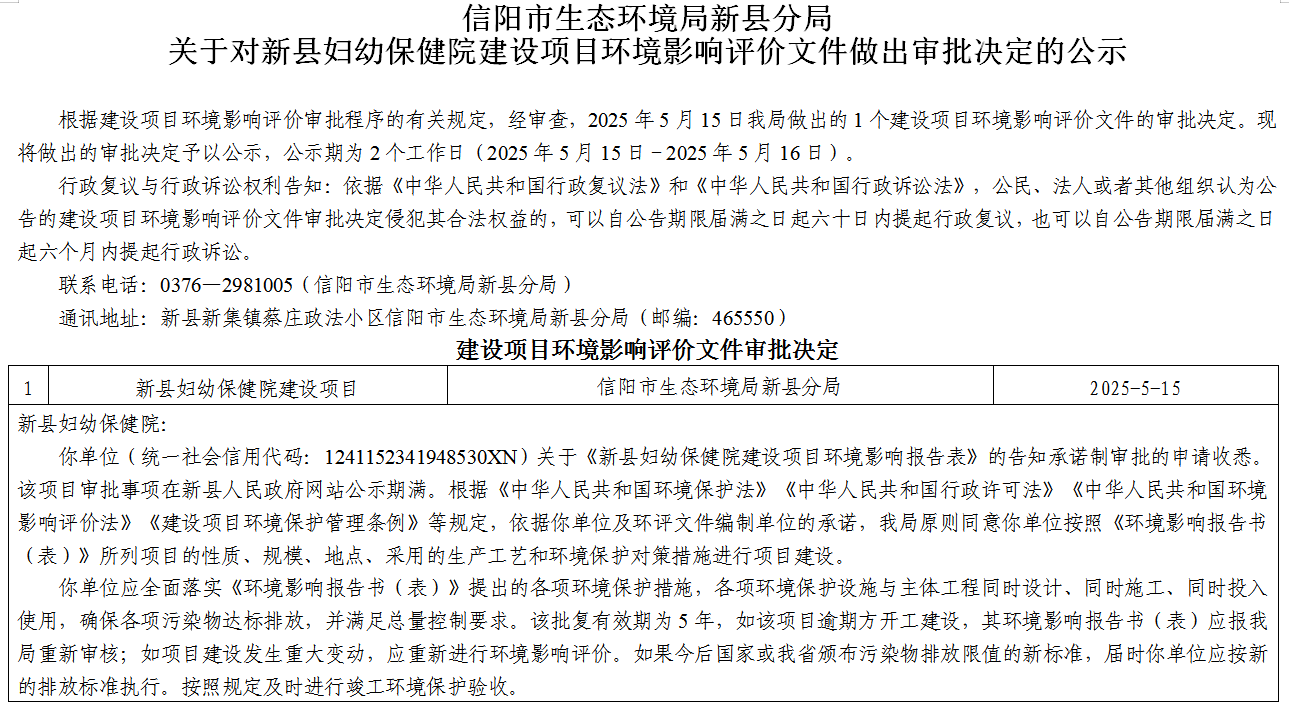 信阳市生态环境局新县分局关于对新县妇幼保健院建设项目环境影响评价文件做出审批决定的公示
