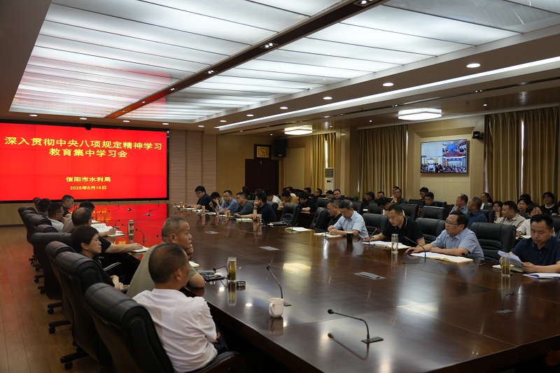 信阳市水利局开展中央八项规定精神集中学习
